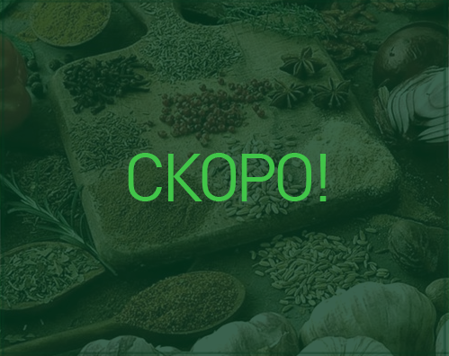 СКОРО!