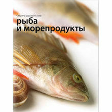 Рыба и морепродукты