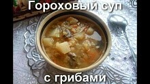 Рецепт - Гороховый суп с грибами