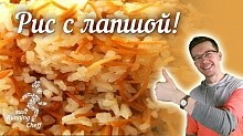 Рецепт - Running Cheff Рис с Лапшой