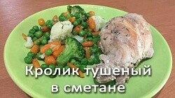 Рецепт - Кролик тушеный в сметане ( в мультиварке)