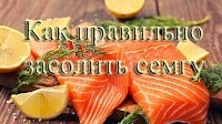Как засолить Семгу Лосось в домашних условиях быстро