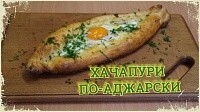 Хачапури по-аджарски / Простой рецепт