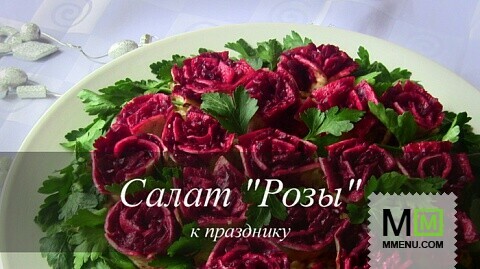 Новогодний салат "Розы" 