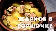 Рецепт -  Мясо с картошкой в духовке (жаркое в горшочке)