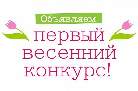 Первый весенний конкурс