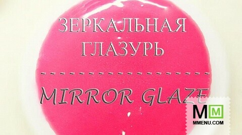 Зеркальная глазурь - Гляссаж