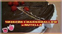 Очень вкусный чизкейк без выпечки с маршмеллоу и нутеллой