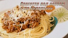 Рецепт - Спагетти под соусом а ля Болоньезе