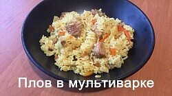 Рецепт - Плов со свининой в мультиварке!!!