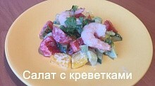 Рецепт - Полезный салат с креветками и авокадо