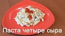 Рецепт - Паста 4 сыра