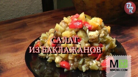 Салат из баклажанов и запечённых овощей