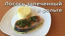 Рецепт - Лосось запеченый в фольге!!!