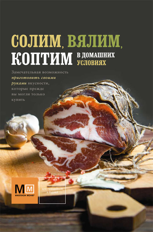Книга технология мяса. Книга по копчению. Копчено вяленое мясо. Книги про вяление мяса. Для вяления мяса рыбы.