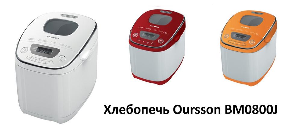 Хлебопечь oursson. Oursson bm0800j. Oursson bm1000j. Хлебопечь оурсон. Хлебопечка Орсон.