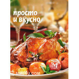 Просто и вкусно