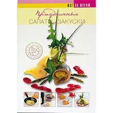 Праздничные салаты и закуски