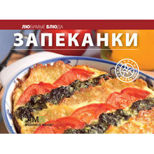 Запеканки