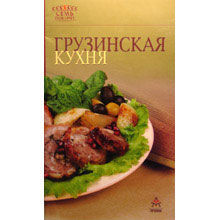 Грузинская кухня