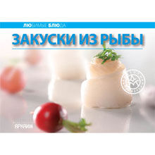 Закуски из рыбы