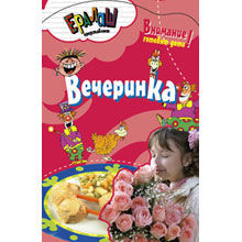 Вечеринка