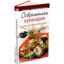 Современная кулинария. Супы, закуски, основные блюда