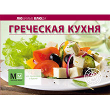 Греческая кухня