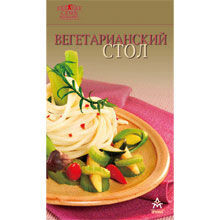 Вегетарианский стол