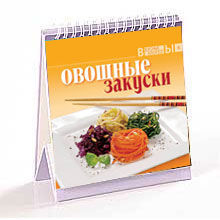 Овощные закуски