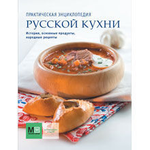 Практическая энциклопедия русской кухни (в мягкой обложке)