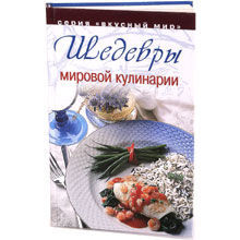 Шедевры мировой кулинарии