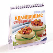 Кулинарные сюрпризы