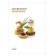 Вечеринка