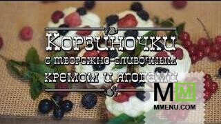 Корзиночки с творожно-сливочным кремом и ягодами 