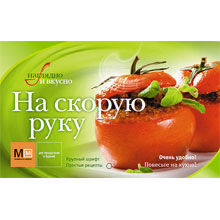 На скорую руку