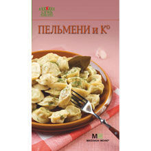 Пельмени и Ко