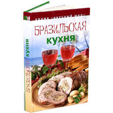 Бразильская кухня