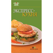 Экспресс кухня