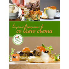 Вкусные рецепты со всего света
