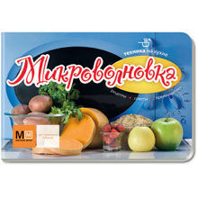 Микроволновка