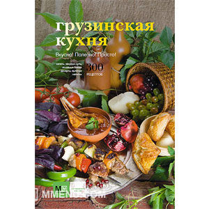 Грузинская кухня