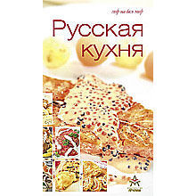 Русская кухня