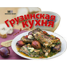 Грузинская кухня