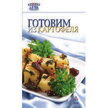 Готовим из картофеля