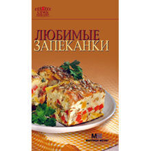 Любимые запеканки