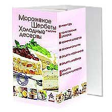 Мороженое, шербеты и другие холодные десерты