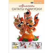 Современные салаты и закуски