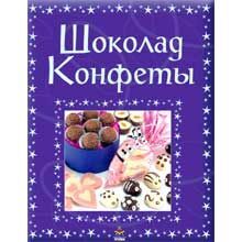 Шоколад. Конфеты