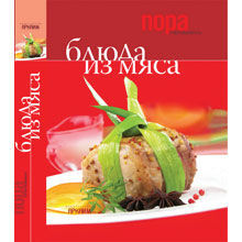 Блюда из мяса